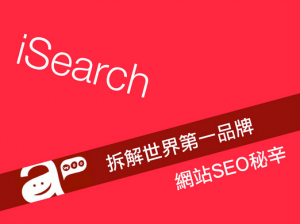 Read more about the article 拆解世界第一品牌網站 SEO 秘辛
