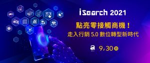 Read more about the article iSearch 2021 – 點亮零接觸商機！走入行銷5.0數位轉型新時代